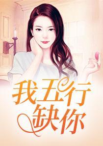 我五行缺你 知乎